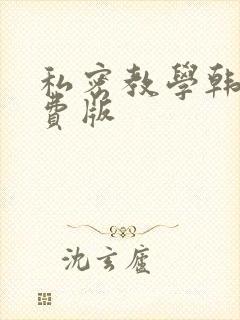 私密教学韩漫免费版