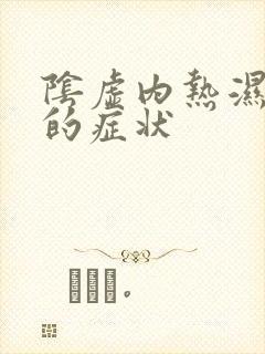 阴虚内热湿气重的症状