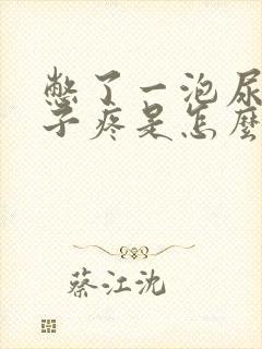 憋了一泡尿后肚子疼是怎么回事