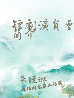 短剧演员曹欣晴简介