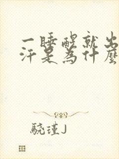 一睡醒就出一身汗是为什么