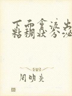 下面会流出黄色粘稠状分泌物