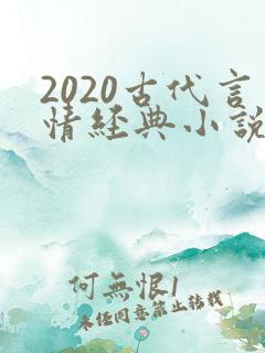 2020古代言情经典小说排行榜前十名