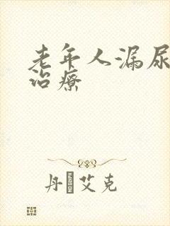 老年人漏尿怎样治疗