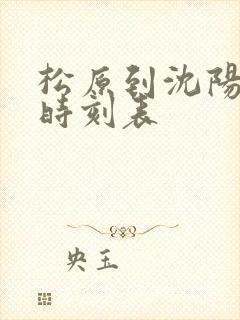 松原到沈阳大巴时刻表