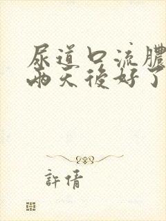 尿道口流脓吃药两天后好了?