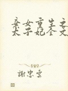 弃女重生之神医太子妃全文免费阅读