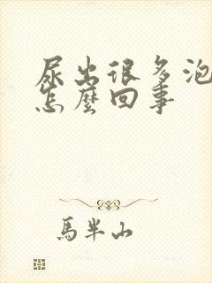 尿出很多泡沫是怎么回事