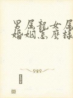 男属龙女属龙的婚姻怎么样