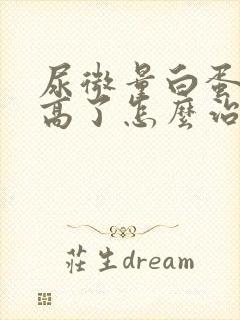 尿微量白蛋白太高了怎么治