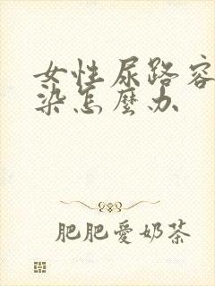 女性尿路容易感染怎么办