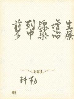 前列腺增生夜尿多中药治疗方