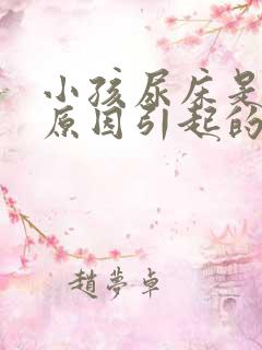 小孩尿床是什么原因引起的(7岁)