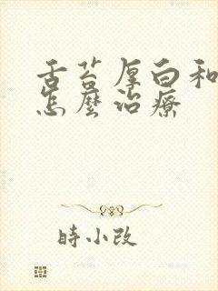 舌苔厚白和口臭怎么治疗