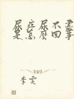 尿疼尿不尽尿血是怎么回事