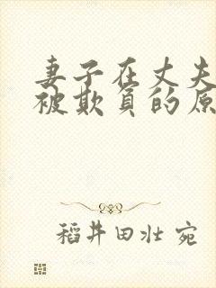 妻子在丈夫面前被欺负的原因是什么