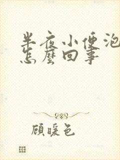 半夜小便泡沫多怎么回事