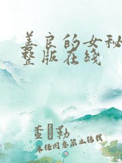 善良的女秘书完整版在线