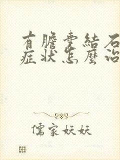 有胆囊结石没有症状怎么治疗