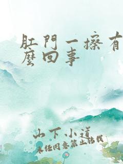 肛门一擦有血怎么回事