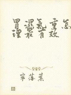 胃湿气重怎么调理最有效