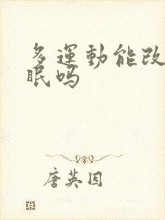 多运动能改善睡眠吗