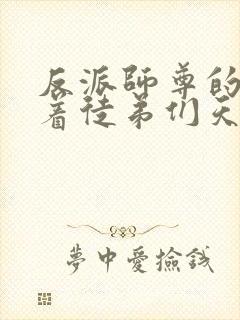 反派师尊的我带着徒弟们天下无敌沈适