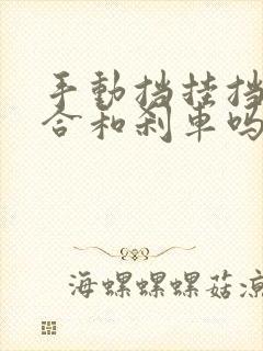 手动挡挂挡踩离合和刹车吗