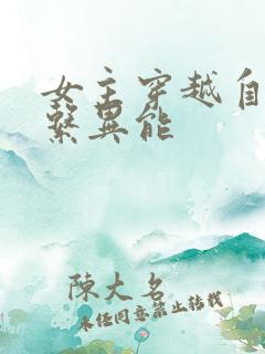 女主穿越自带冰系异能