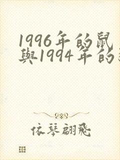 1996年的鼠与1994年的狗婚配如何
