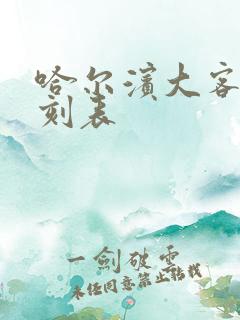 哈尔滨大客车时刻表