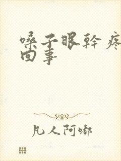 嗓子眼干疼怎么回事