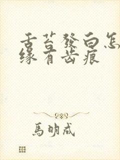 舌苔发白怎么边缘有齿痕