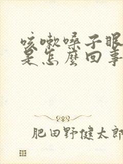 咳嗽嗓子眼发痒是怎么回事