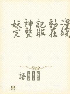 妖神记动漫免费完整版在线观看