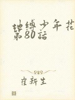 地缚少年花子君第80话