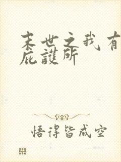 末世之我有一座庇护所