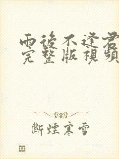雨后不逢君短剧完整版视频