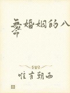 无婚姻的八字女命