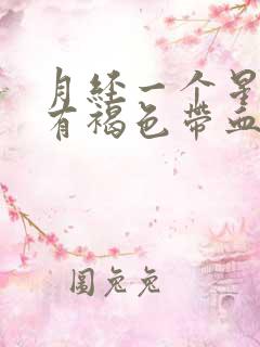 月经一个星期后有褐色带血分泌物