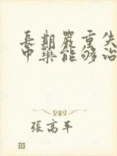 长期严重失眠吃中药能够治好吗