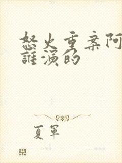 怒火重案阿晴是谁演的