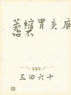 萎缩胃炎糜烂好治不