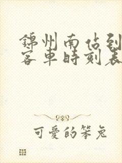 锦州南站到义县客车时刻表