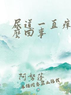 尿道一直痒痒怎么回事