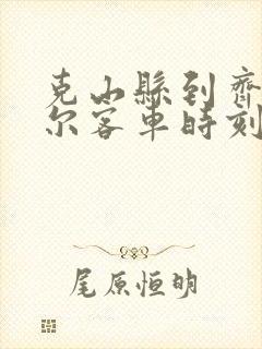 克山县到齐齐哈尔客车时刻表查询