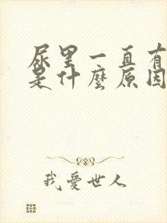 尿里一直有隐血是什么原因