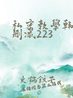 私密教学韩漫无删减223