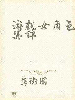 游戏女角色死亡集锦