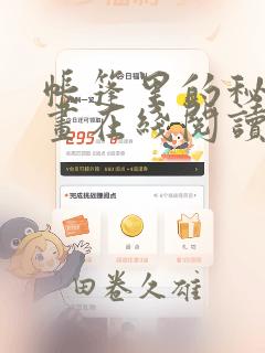 帐篷里的秘密漫画在线阅读：结局+番外